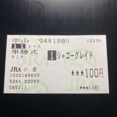 トウカイテイオー 1992年 第36回 産經大阪杯 単勝馬券 現地的中馬券 トウカイテイオー 1992年 第36回産経大阪杯(GII) (優勝馬