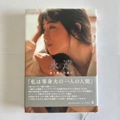 君と僕との間に 永遠 著