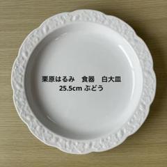 2025年最新】栗原はるみ 皿の人気アイテム - メルカリ