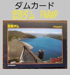 ダムカード 北海道 忠別ダム FNAWP