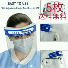 専用出品可能 5枚 フェイスシールド