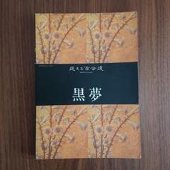 【新品未開封】黒夢 迷える百合達 SHM-CD リマスター盤 生産限定盤 新品未開封】黒夢 迷える百合達 SHM-CD リマスター盤 生産限定盤