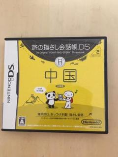 旅の指さし会話帳DS：中国