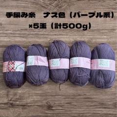 ナス色 キラキラ毛糸 500g（約430m×5玉）初心者OK セーターが編める量