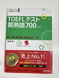 TOEFLテスト 英熟語700 第4版