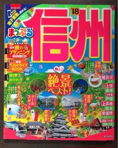 まっぷるマガジン 信州