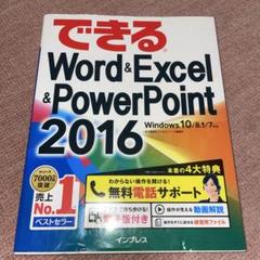 8/4まで出品 できるWord&Excel & PowerPoint 2016