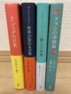 ブッダの言葉　アランの幸福論　賢人の知恵　ヴィトゲンシュタイン