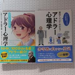 「コミックでわかるアドラー心理学」「面白くてよくわかる!アドラー心理学」2冊