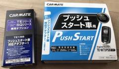 カーメイト エンジンスターター TE-W73PSB TE156
