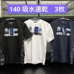 140 Tシャツ 3色セット 吸水速乾　クールTシャツ　男の子　まとめ売り