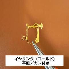 ※SALE8/3迄※イヤリング金具10×3種／平皿カン付丸皿カン付平皿カン無