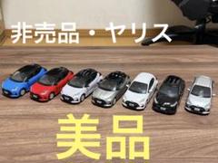 非売品 トヨタ・ヤリス カラーサンプルミニカー 7台セット(単品販売可能)