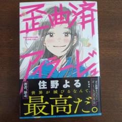 住野よる先生サイン入り『歪曲済アイラービュ』　数量限定品 Amazon.co.jp: 歪曲済アイラービュ : 住野よる: Japanese Books