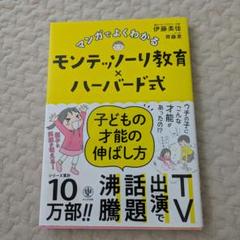 マンガでよくわかるモンテッソーリ教育×ハーバード式 子どもの才能の伸ばし方