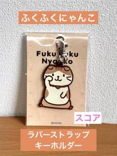 【レア】ふくふくにゃんこ　ラバーストラップ　コンプリート 2025年最新】ふくふくにゃんこ ラバーストラップの人気アイテム