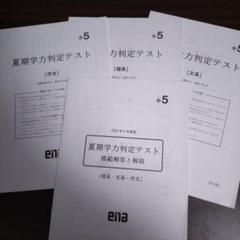 ena小6 学力判定テスト　2023年度8回分 未使用】ena 夏期学力判定テスト 小5 2023年8月 - メルカリ