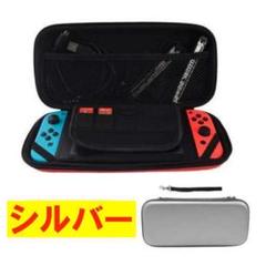 スイッチケース 銀 Nintendo Switch Switch Lite