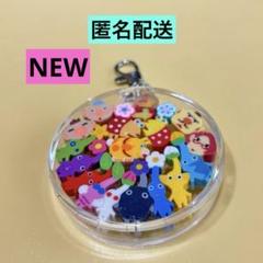 NEW ❣️つめつめ消しゴム17個　ピクミン　キーホルダー