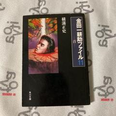 首 金田一耕助ファイル11 横溝正史 杉本一文 表紙角川文庫