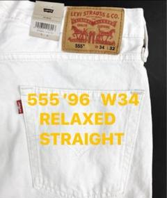 新品タグ付/リーバイス555/’96リラックスストレート/生成りホワイト/W34のサムネイル