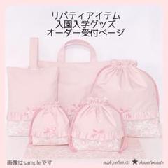 入園 入学 オーダー受付中　リバティ　C&S 女の子　男の子　ハンドメイド