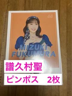 譜久村聖 ピンポス 2025年最新】ピンポス 譜久村の人気アイテム - メルカリ