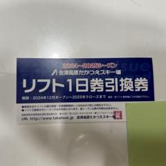 会津高原　たかつえスキー場　リフト1日券　2枚　2024〜2025 会津高原たかつえスキー場リフト券2024-2025 2枚
