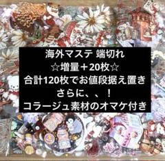 【送料無料/新品】 海外マステ シール PETテープ セット 120枚 端切れ 装飾 お花 テープ・マスキングテープ