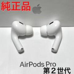 AirPods Pro (第2世代) 本体　新品、未開封❗️早い者勝ち‼️ 楽天市場】airpods pro 未開封の通販