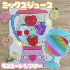 ミックスジュース　ペープサート　ラミネートシアター　 保育園　幼稚園　保育教材