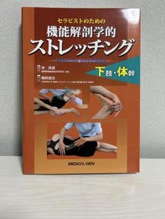機能解剖学的ストレッチング 上下肢セット メジカルビュー社｜理学療法士｜機能解剖学的ストレッチング