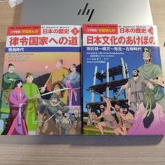小学館　学習まんが　日本の歴史 律令国家への道 日本文化のあけぼの