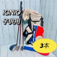 イグニオ　IGNIO 子供用ゴルフクラブセット　3本　キッズ　ジュニア　Jr