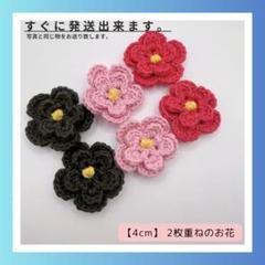 【D6】4cmの2枚重ねお花 6個セット