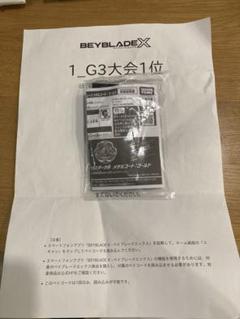ベイブレードX G3優勝　ペルセウスダーク　ゴールド　新品未使用 ベイブレードX G3大会1位景品 ブレード/ペルセウスダークB