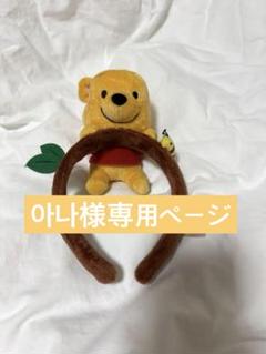 ディズニー プーさん　ぬいぐるみ カチューシャ