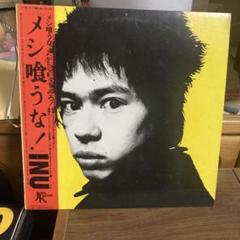 INU メシ喰うな! 中古レコード Amazon.co.jp: メシ喰うな (SHMCD): ミュージック