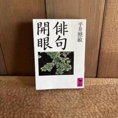 「俳句開眼」平井 照敏