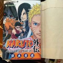 NARUTO外伝〜七代目火影と緋色の花つ月〜 Amazon.co.jp: NARUTO―ナルト―外伝～七代目火影と緋色の花つ月