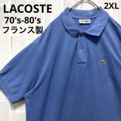 ラコステ ポロシャツ 半袖 ブルー 2XL 70s-80s フランス製5191L