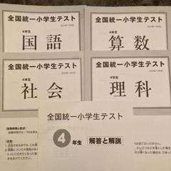 貴重⭐️全国統一小学生テスト4年（決勝大会問題付き♬）計２回分 貴重⭐️全国統一小学生テスト4年（決勝大会問題付き♬）計2回分