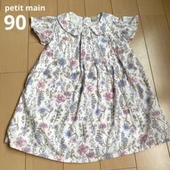 プティマイン　ワンピース　90