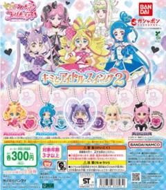 キミとアイドルプリキュア スイング2 ガチャガチャ キュアキュンキュン