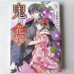 鬼の花嫁 3