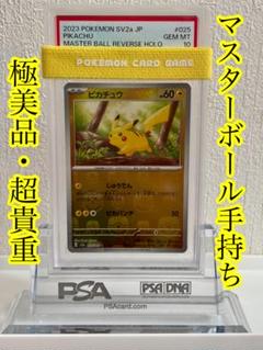 ピカチュウ PSA10 マスターボールミラー のぞき見マスボ位置顔面