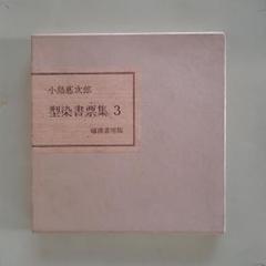 小島悳次郎　型染書票集３ 小島悳次郎 型染書票集3 - メルカリ