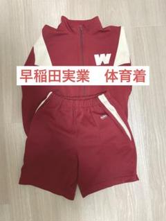 早稲田実業　体育着のサムネイル