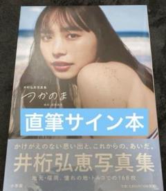 井桁弘恵 直筆サイン入り 写真展 つかのま アクリルフォトフレーム 井桁弘恵 写真集 つかのま 直筆サイン本 - メルカリ