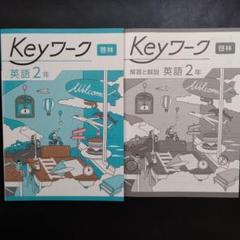 Keyセット(Keyワーク&Keyテスト)のフルセット 中学2年生 Ｂセット Keyセット(Keyワーク&Keyテスト)のフルセット 中学2年生 Aセット